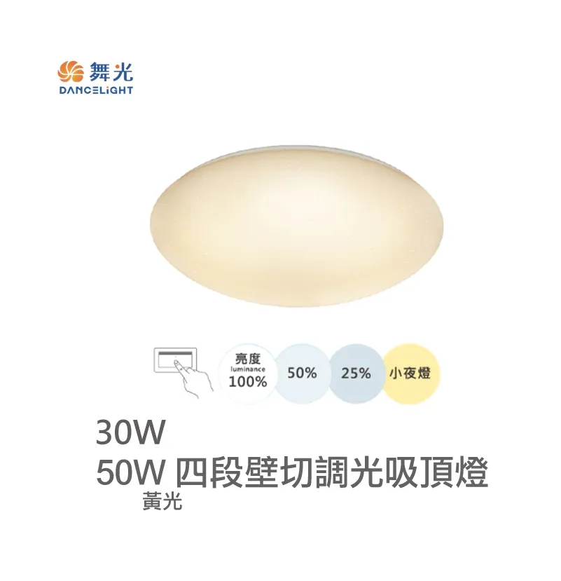 舞光LED 30/50W四段壁切調光星鑽吸頂燈(LED-CES30SW LED-CES50SW)