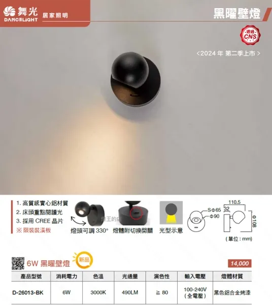 舞光 LED 6W 黑曜壁燈 床頭燈 可調角度 D-26013-BK (限裝潢板用)
