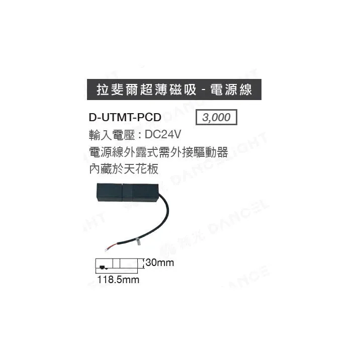 舞光 LED 拉斐爾磁吸系列專用 軌道/接頭/電源線 超薄磁吸軌道 D-UTMT