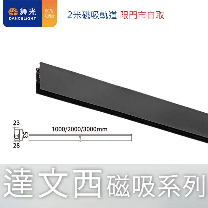 舞光 達文西磁吸式 1米/2米/3米崁入式磁吸式軌道 接頭.電源線 LED-MT