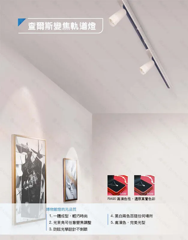 舞光 LED 15W 查爾斯變焦軌道燈 光束可變焦 燈體可垂直轉角 白框/黑框 LED-TRCH15
