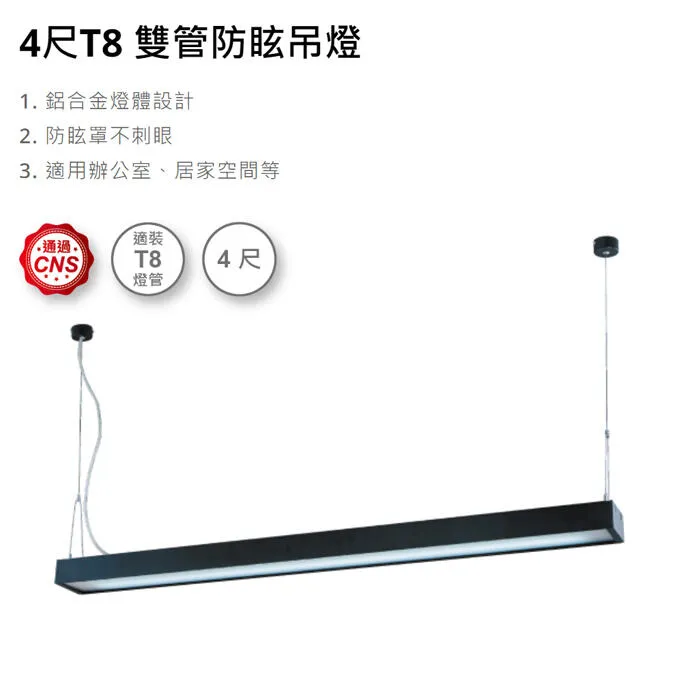 舞光LED T8 4尺燈管型吊燈 附燈管 LED-4286-BK / LED-4282-BK