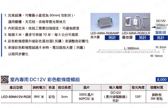 舞光 5050低壓 LED 彩色軟條燈 驅動器另購(一捆五米) LED-50NA12V-RGB