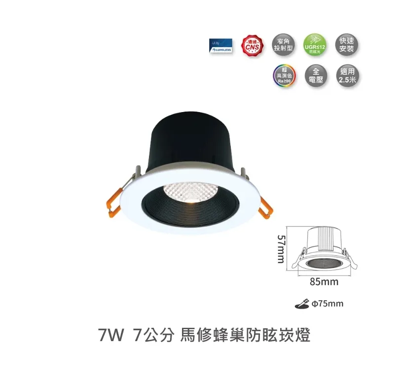 舞光 LED 5W/7W/12W 馬修蜂巢防眩崁燈 (D-5DOM5 D-7DOM7 D-9DOM12)