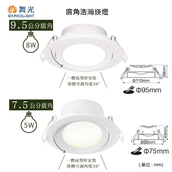 舞光LED 5W/ 8W浩瀚崁燈 7.5公分/ 9.5公分可調角度 白框/黑框  LED-7DOHUB5  LED-9DOHUB8R1