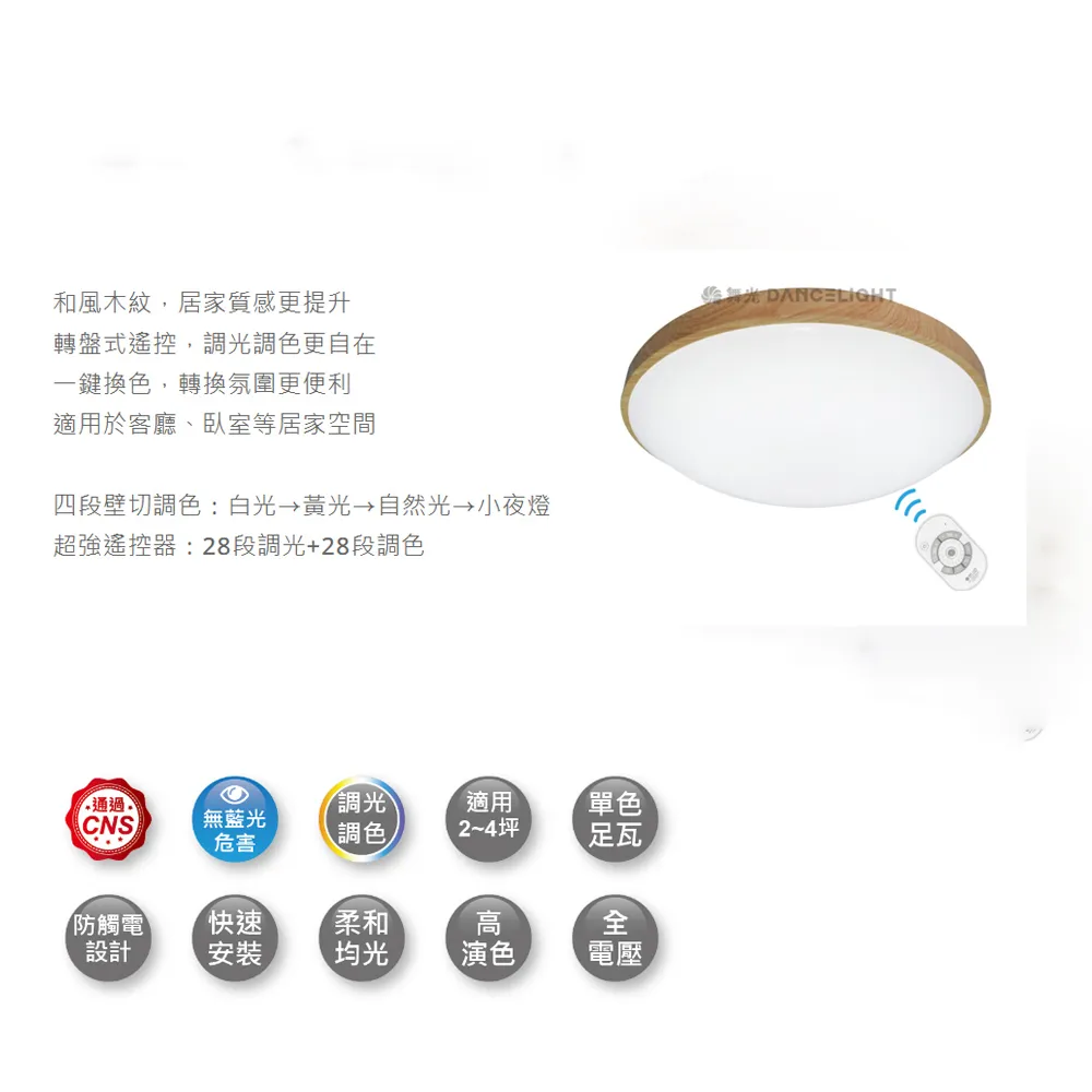 舞光 調光 LED 50W 和風雅緻LED-CE50DMR3/星鑽遙控吸頂燈LED-CES50DMR3