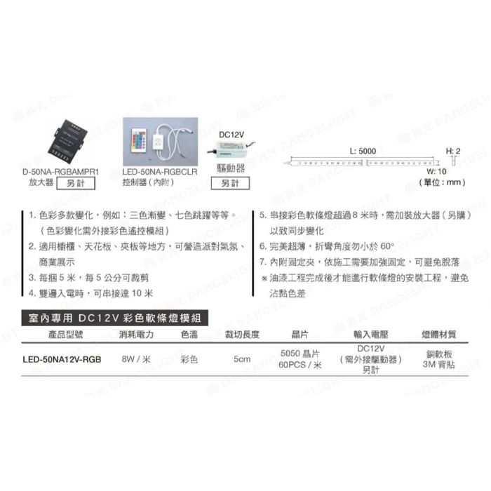 舞光 5050低壓 LED 彩色軟條燈 驅動器另購(一捆五米) LED-50NA12V-RGB 附遙控器