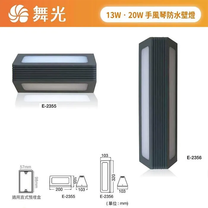 舞光 LED13W / 20W 手風琴防水壁燈 走道燈 戶外壁燈 庭園燈 E-2355 E-2356