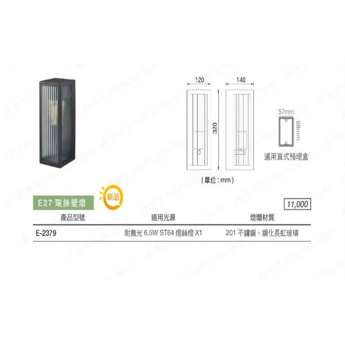 舞光 瑞絲防水戶外壁燈 IP44防塵防水 附LED-E27-6.5W燈泡 E-2379