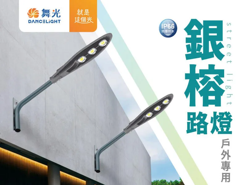 舞光LED 100W 150W 銀榕路燈.庭園燈.LED戶外燈具 OD-10072R3 OD-10076R3