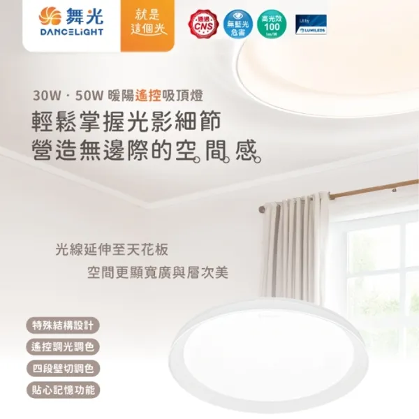 舞光 LED 30W/50W 暖陽遙控吸頂燈 調光調色(D-CEW30DM / D-CEW50DM)附遙控器
