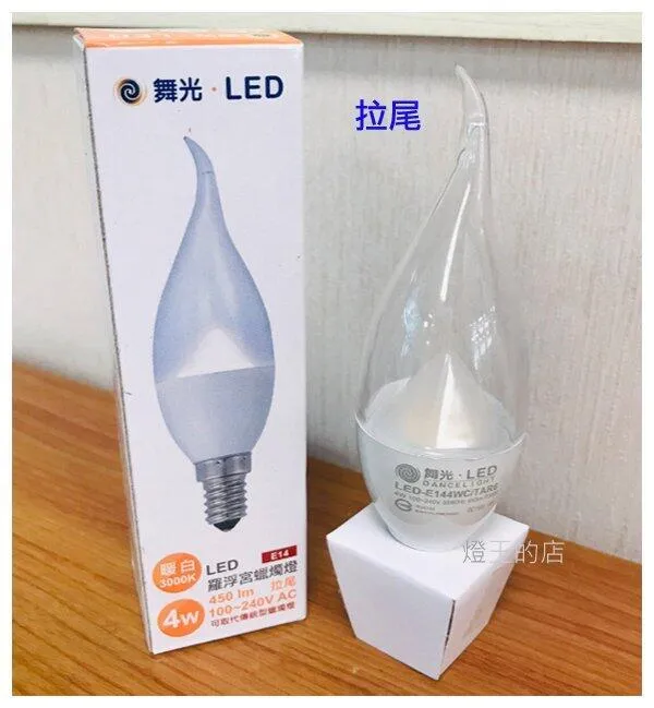 舞光 LED 4W 羅浮宮蠟燭燈泡 LED-E144W E14燈頭 尖清/拉尾