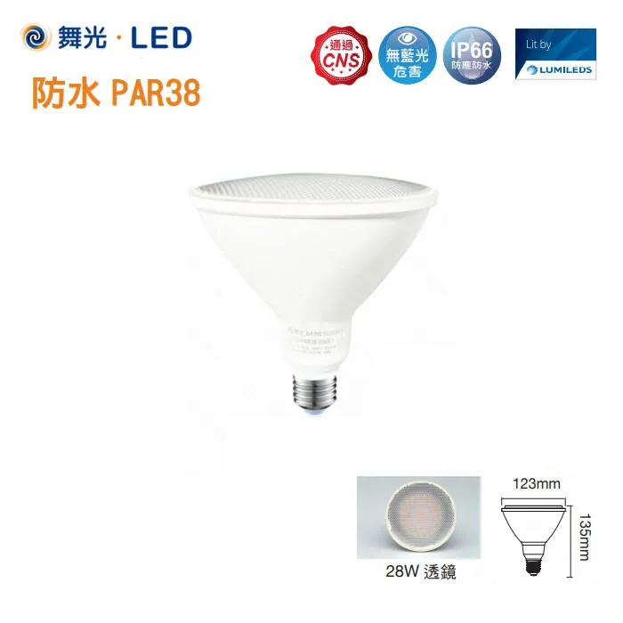 舞光 防水型LED E27燈頭 14W 28W PAR38 投射燈泡 IP66全電壓 LED-PAR38
