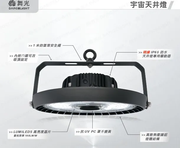 舞光 LED 100W 150W 200W 宇宙天井燈 防水IP66 (附掛勾壁板.防墜繩)  LED-HBUN