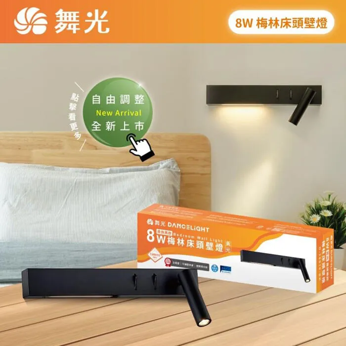 舞光 LED 8W 梅林床頭壁燈 可調式燈頭 D-26016-BK D-26016LBK