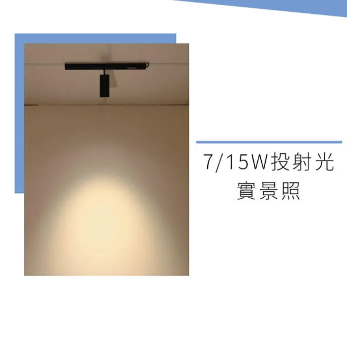 舞光LED 7W / 15W達文西磁吸式投射軌道燈 走廊燈 櫥窗照明 LED-MTTR