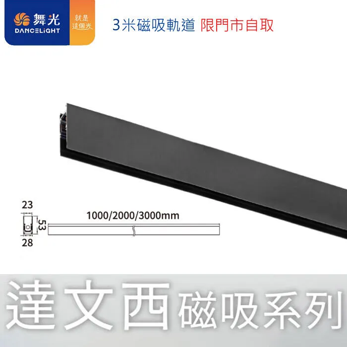 舞光 達文西磁吸式 1米/2米/3米崁入式磁吸式軌道 接頭.電源線 LED-MT