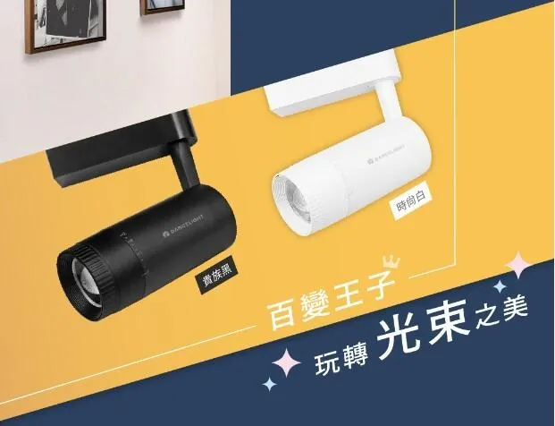 舞光 LED 15W 查爾斯變焦軌道燈 光束可變焦 燈體可垂直轉角 白框/黑框 LED-TRCH15