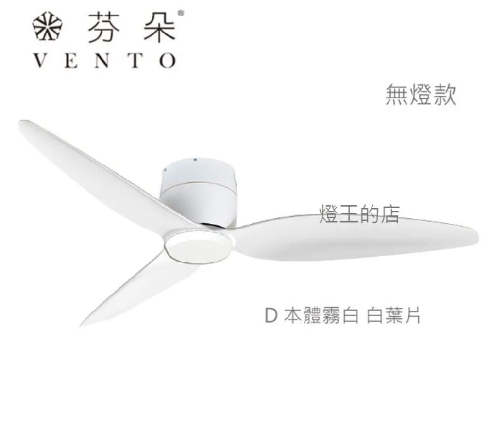 VENTO芬朵吊扇 36吋/42吋 DC吊扇 SAMARA系列  附遙控器 36SAMARA 42SAMARA 無燈款