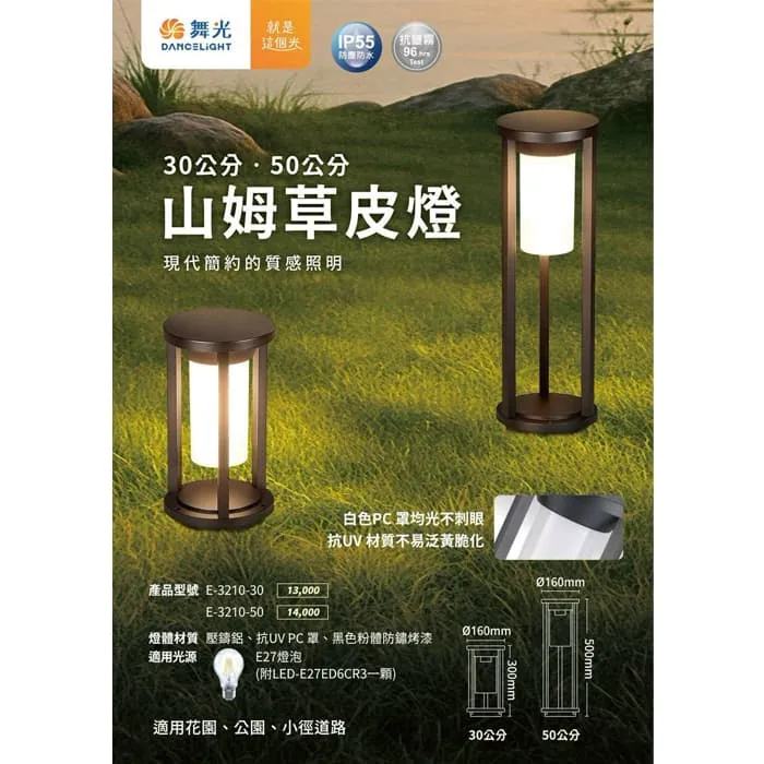 舞光 山姆草皮燈 30公分/50公分 附LED-E27-6.5W燈泡 戶外燈 庭園燈 路燈 E-3210