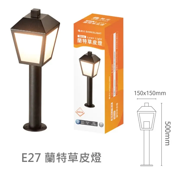 舞光 蘭特草皮燈 庭園燈 戶外燈 IP55防塵防水 附舞光ST64燈絲燈 E-3209