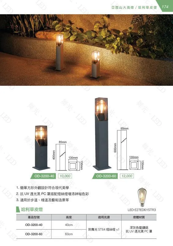 舞光 哈利草皮燈 庭園燈戶外燈40CM/60CM 附舞光ST64燈絲燈 OD-3200