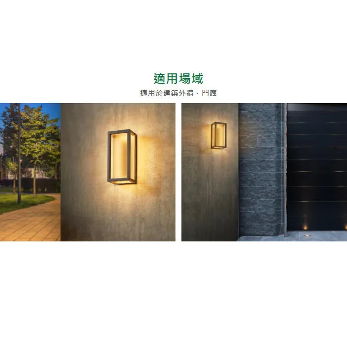 舞光 LED 11W 海薇防水壁燈 走道燈 戶外壁燈 庭園燈 IP66戶外防塵防水壁燈 E-2360