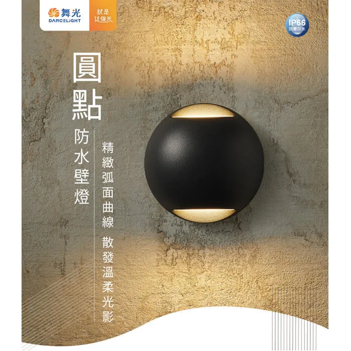 舞光 LED 4W 柔伊/圓點防水壁燈 戶外壁燈 庭園燈 IP66戶外壁燈 E-2377 E-2359