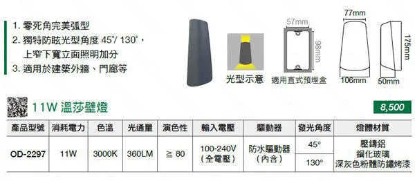 舞光 LED 11W溫莎戶外壁燈 防水驅動器 上下投光 外牆 門廊庭院 3000K OD-2297
