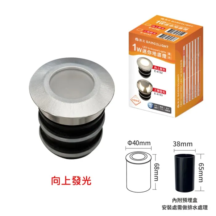 舞光 LED 1W迷你地底燈3000K 向上發光/三側發光 (E-4152/E-4153) IP67防塵防水等級