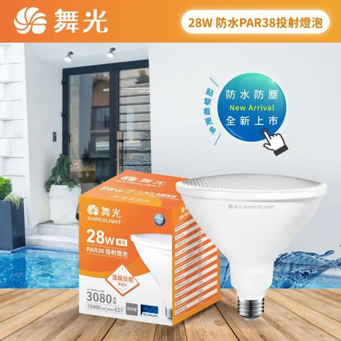 舞光 防水型LED E27燈頭 14W 28W PAR38 投射燈泡 IP66全電壓 LED-PAR38