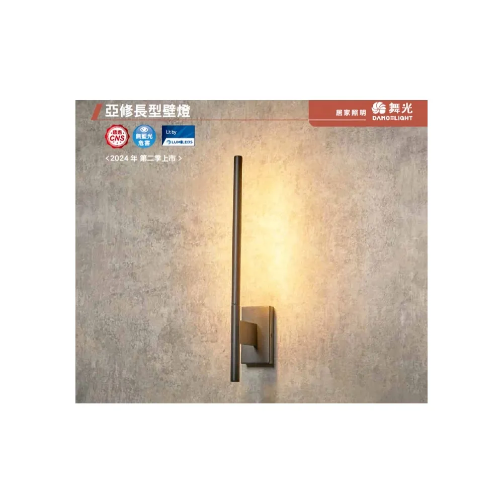 舞光 LED 6W 亞修長型壁燈(D-26012-BK) 客廳 咖啡廳 玄關燈 走道燈 可調角度 限裝潢板用