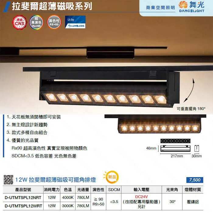 舞光 LED 拉斐爾磁吸 排燈/軌道燈 投射燈/基礎/可擺角 超薄磁吸軌道(D-UTMT) 