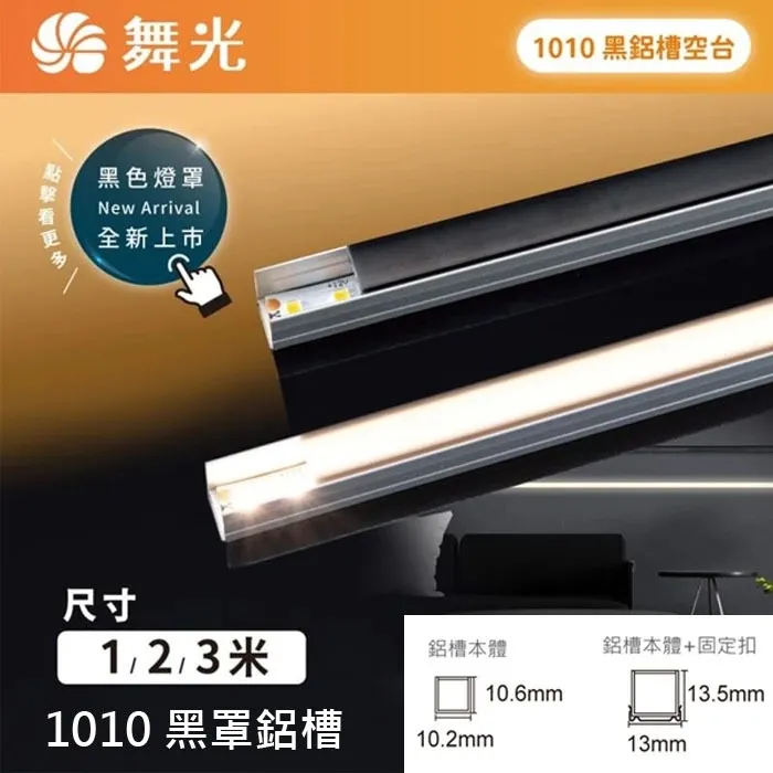 舞光LED 鋁槽 空台 軟條燈驅動需另購(LED-1010AT)鋁條燈 鋁槽燈 線條燈 硬條燈 翅膀鋁槽燈