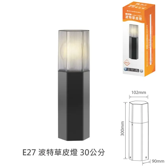 舞光 波特草皮燈 30公分/ 50公分 附LED-E27-6.5W燈泡 E-3216 戶外燈 庭園燈 路燈