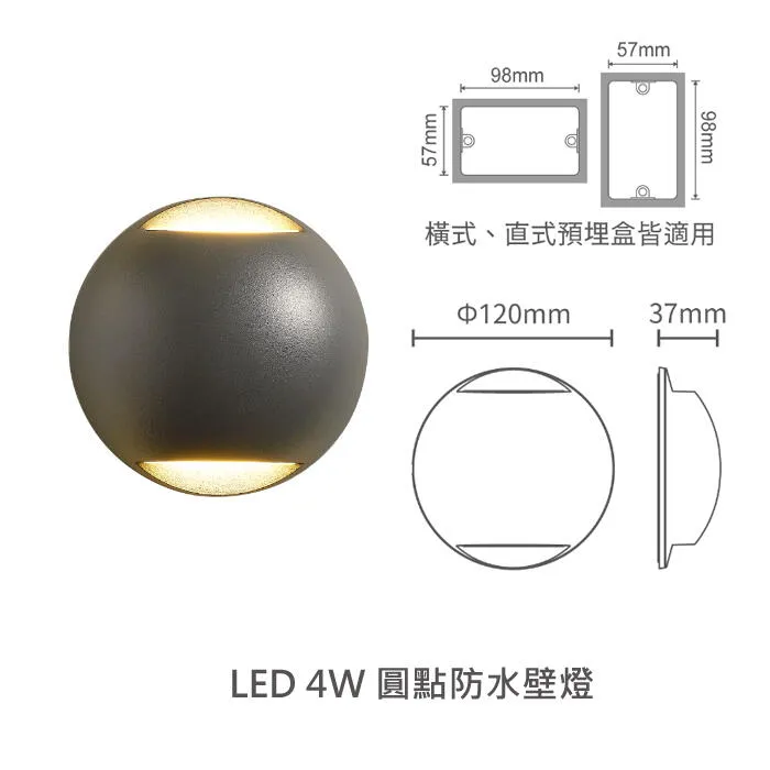 舞光 LED 4W 柔伊/圓點防水壁燈 戶外壁燈 庭園燈 IP66戶外壁燈 E-2377 E-2359