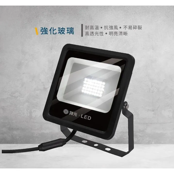 舞光 LED 10W/20W/30W/50W 宙斯泛光燈 防水戶外投射燈 投光燈 OD-FLZ10DR1