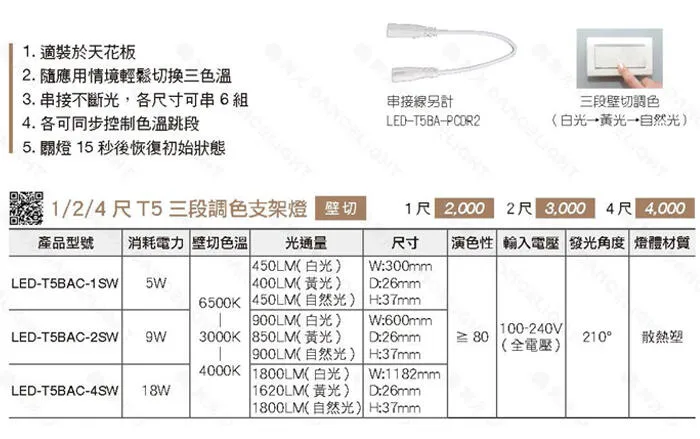 舞光 LED T5 三段調色支架燈 壁切調色 1尺/2尺/4尺 串接線另購 LED-T5BAC-SW