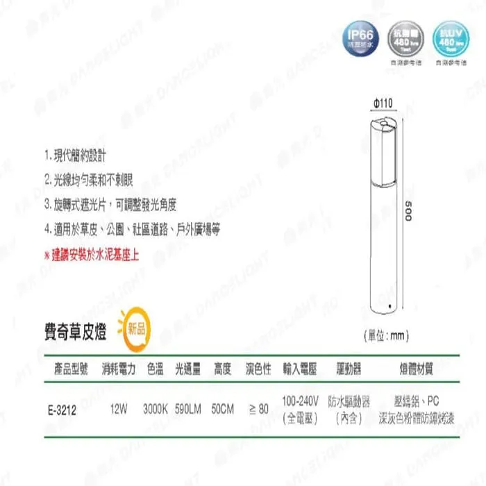 舞光 LED 12W 戶外 費奇草皮燈 IP66防塵防水 可旋轉調整發光角度 E-3212