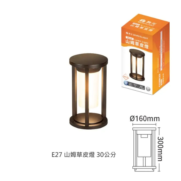 舞光 山姆草皮燈 30公分/50公分 附LED-E27-6.5W燈泡 戶外燈 庭園燈 路燈 E-3210