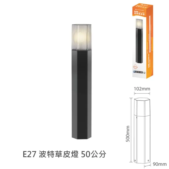 舞光 波特草皮燈 30公分/ 50公分 附LED-E27-6.5W燈泡 E-3216 戶外燈 庭園燈 路燈