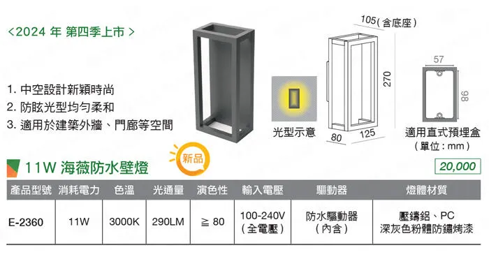 舞光 LED 11W 海薇防水壁燈 走道燈 戶外壁燈 庭園燈 IP66戶外防塵防水壁燈 E-2360