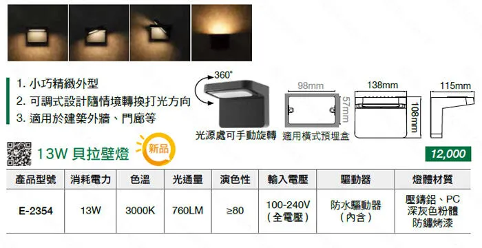 舞光 LED13W 貝拉防水壁燈 走道燈 可調角度 戶外壁燈 庭園燈 走道燈 E-2354