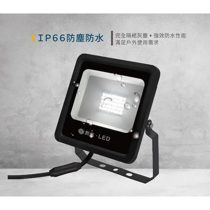 舞光 LED 10W/20W/30W/50W 宙斯泛光燈 防水戶外投射燈 投光燈 OD-FLZ10DR1