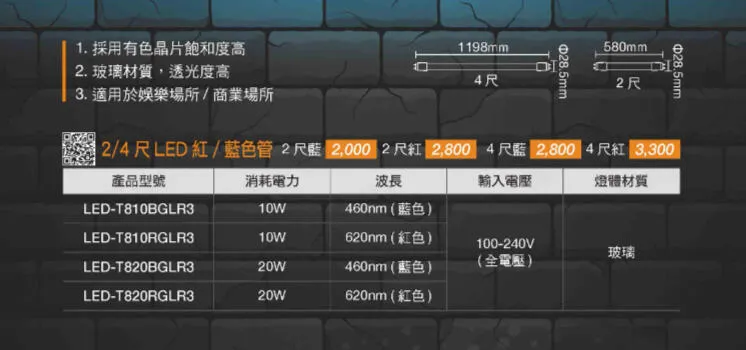 舞光LED 10W2尺 紅色管LED-T810RGLR3 20W4尺 紅色管LED-T820RGLR3/藍色管LED-T820BGLR3 玻璃燈管  (易碎品限自取)