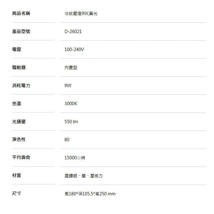 舞光 LED 9W 冰紋壁燈 室內壁燈 玄關燈 樓梯燈 走道燈 D-26021