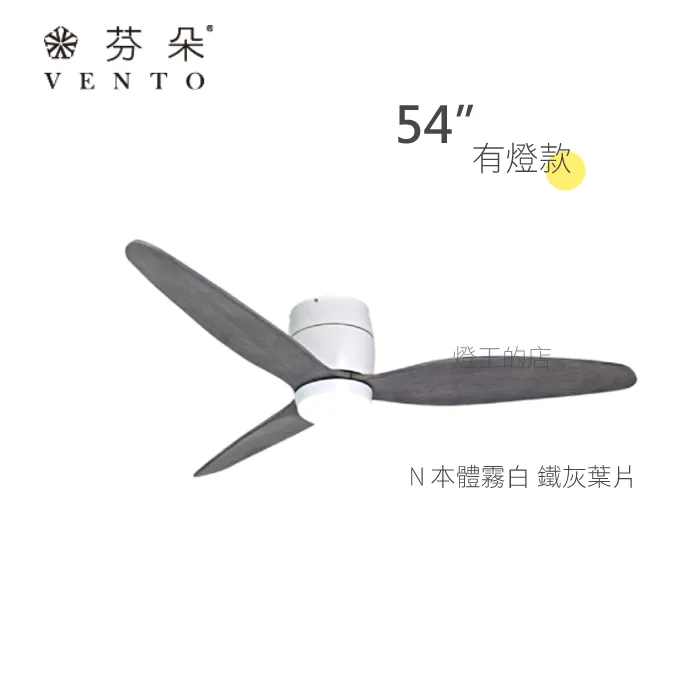 VENTO芬朵吊扇  54吋 DC吊扇 SAMARA系列 附遙控 54SAMARA  有燈款