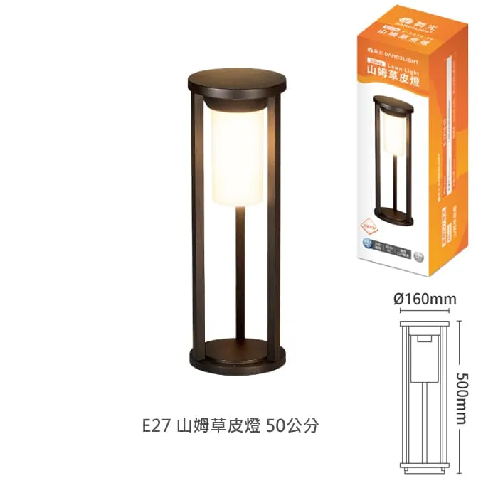 舞光 山姆草皮燈 30公分/50公分 附LED-E27-6.5W燈泡 戶外燈 庭園燈 路燈 E-3210