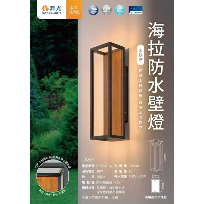 舞光 LED 10W 海拉防水壁燈 走道燈 戶外壁燈 庭園燈 IP66防塵防水 E-2391-DW