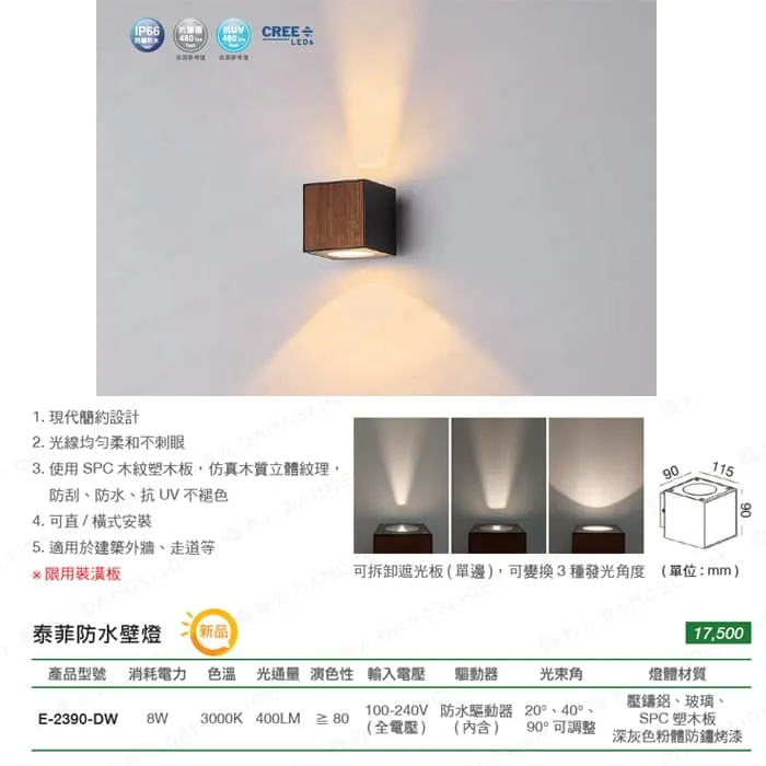 舞光 LED 8W 泰菲防水壁燈 走道燈 戶外壁燈 庭園燈 IP66防塵防水 E-2390-DW